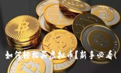 如何轻松买虚拟币？新手必看！