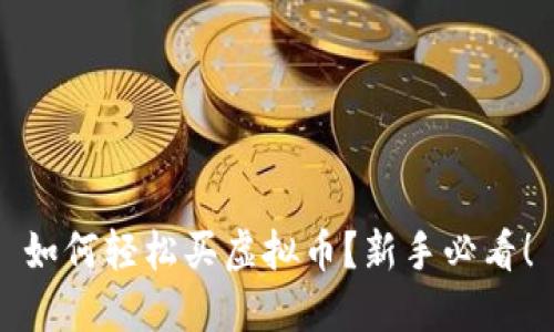 如何轻松买虚拟币?新手必看!