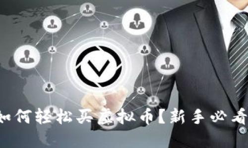 如何轻松买虚拟币?新手必看!