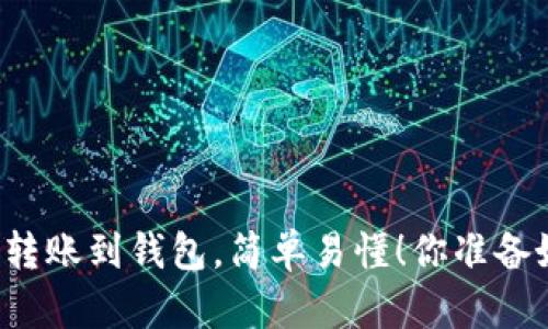 以太坊转账到钱包,简单易懂!你准备好了吗?