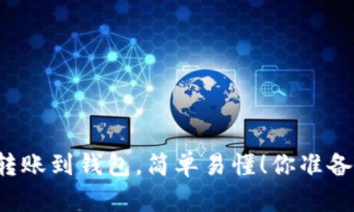 以太坊转账到钱包,简单易懂!你准备好了吗?
