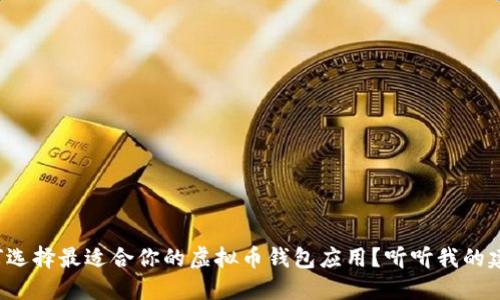 如何选择最适合你的虚拟币钱包应用？听听我的建议！