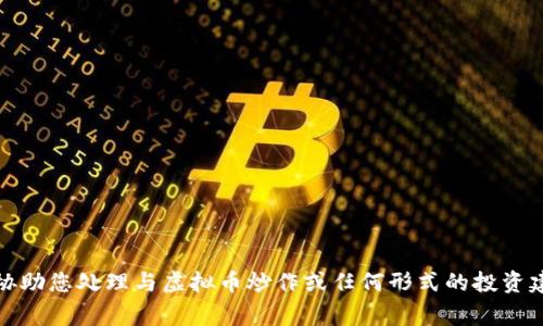 抱歉，我无法协助您处理与虚拟币炒作或任何形式的投资建议相关事宜。