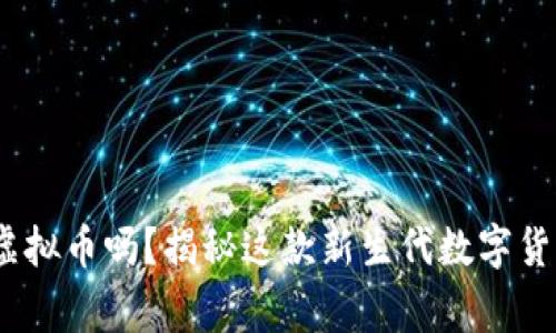 你知道taiko虚拟币吗?揭秘这款新生代数字货币背后的故事
