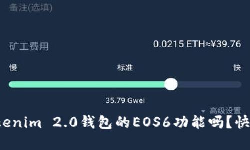 你听说过Tokenim 2.0钱包的EOS6功能吗?快来了解一下!