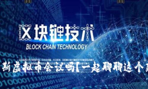 你了解马克斯虚拟币会议吗?一起聊聊这个新兴趋势吧!