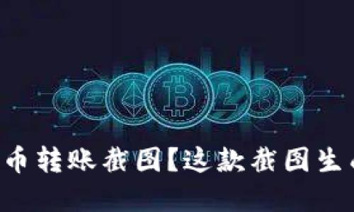 想要快速生成虚拟币转账截图?这款截图生成器让你轻松搞定!