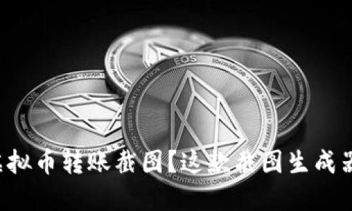 想要快速生成虚拟币转账截图?这款截图生成器让你轻松搞定!