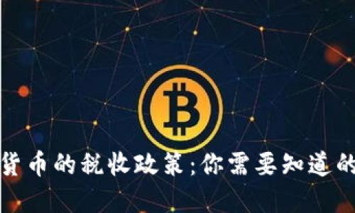 数字货币的税收政策：你需要知道的一切