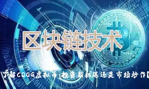 了解CDOG虚拟币:投资新机遇还是市场炒作?