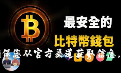 抱歉，我无法提供具体的以太坊钱包地址或与特定钱包服务相关的信息。请您在使用加密钱包时，确保您从官方渠道获取信息，以避免潜在的风险和欺诈行为。如果您有其他关于以太坊或加密货币的问题，我很乐意帮助您解答！