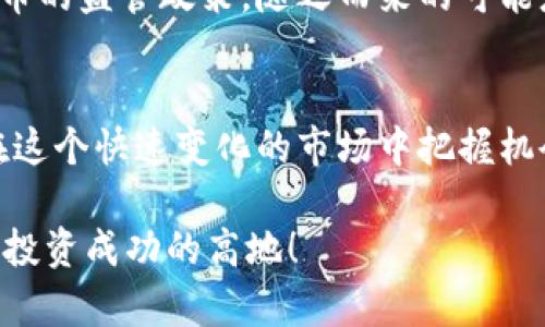  баити 探索数字货币股票的魅力与投资机会 /баити 
数字货币, 股票, 投资, 加密货币 /guanjianci 

引言：为何关注数字货币股票？
伴随着数字货币的崛起，越来越多的投资者开始关注与之相关的股票。而数字货币股票，这个词汇也开始频繁出现在投资者的日常对话中。简单来说，数字货币股票就是那些与加密货币市场相关联的公司的股票。这些公司可能是直接挖掘数字货币的矿业公司，或是提供相关技术与服务的企业。

随着全球经济的不断变化，传统金融市场也在经历着前所未有的转变。越来越多的人开始转向数字资产以寻求更高的收益。而在这场数字货币的浪潮中，股票成为了投资者获取利益的另一种途径。

数字货币股票的背景与发展
数字货币的理念最早源自比特币，诞生于2009年。随着比特币的成功，越来越多的山寨币涌现，整个加密货币市场逐渐形成。与此同时，围绕这一市场的生态也逐步成熟，包括交易所、挖矿机制造商、区块链技术公司等，这些公司开始上市，成为数字货币股票。

例如，像Coinbase这样的加密货币交易所于2021年成功上市，吸引了众多投资者的目光。Coinbase的上市不仅代表一家公司成功进入传统市场，更代表数字货币的合法化与市场认可。因此，数字货币股票不仅是投资者获取收益的工具，更是参与数字金融时代的象征。

数字货币股票的投资机会与风险
投资数字货币股票有着许多机会，但同时也伴随着相当大的风险。首先，我们来谈谈投资机会。数字货币市场日新月异，相关股票的收益潜力巨大。例如，随着更多机构投资者关注数字货币，相关公司的收入也有望大幅增加。此外，随着技术的进步和应用的普及，区块链技术将更加深入各个行业，投资相关股票自然前景可期。

然而，投资数字货币股票也有其风险。加密货币市场的波动性极大，价格变化可能在短时间内发生巨幅波动，可能导致投资者面临巨大的资金损失。另外，由于市场的监管不成熟，相关公司的合法性和未来发展也往往充满不确定性。因此，投资者需要谨慎评估风险，做好充足的市场调研。

如何选择数字货币股票？
在选择数字货币股票时，投资者需要考虑多个因素，以确保选择到的股票具有良好的增长潜力。首先，可以从公司的基本面出发，研究公司的财务状况、管理团队和技术能力。像Coinbase、Square这样的公司，因其在行业内的影响力与技术实力，往往是投资者青睐的目标。

其次，分析公司的市场环境也非常重要。投资者需要关注市场竞争状况、政策监管动向以及技术进步对公司的影响。这些因素都会直接影响公司的发展前景，从而影响其股票的表现。

最后，了解投资的时间框架和风险承受能力同样至关重要。有的投资者可能适合长线投资，等待数字货币市场逐渐成熟。而有些投资者则更倾向于短线交易，通过市场波动及时捕捉机会。

数字货币股票投资的策略
制定有效的投资策略能够帮助投资者更好地在数字货币股票市场中获利。首先，可以考虑定投策略。在数字货币的市场波动中，定期定额投资可以平摊成本，有效降低风险。正如“时间是你的朋友”，长期持有优秀的公司股票在心理上也能带来更稳定的收益。

此外，保持信息的敏感度也是非常关键的。投资者需要时刻关注市场动态，尤其是行业新闻、监管政策、技术发展等，这些信息会对数字货币股票的表现产生直接影响。及时的知识更新，可以帮助投资者做出更明智的决策。

常见问题解答
h4问题一：如何评估数字货币股票的投资价值？/h4
评估数字货币股票的投资价值可以从多个维度入手。首先，查看公司的财务报表，分析其收入结构、盈利能力和现金流情况。其次，关注行业动态，如行业内的竞争格局、政策法规与市场需求变化等。此外，判断公司的技术实力也是必不可少的，特别是其在区块链、加密技术等领域的创新能力。如果这些都较强，则很可能意味着其股票具有投资价值。

h4问题二：数字货币股票投资时需要注意哪些市场风险？/h4
市场风险主要表现在价格波动、政策变动和市场竞争等方面。数字货币的价格波动性较大，投资者需要时刻关注市场走势以避免不必要的损失。此外，随着越来越多的国家开始关注数字货币的监管政策，随之而来的可能是未知的市场政策风险。投资者应了解所投资公司所在的市场环境与应对策略，以降低政策带来的影响。同时，对行业竞争形势有足够的认知，可以帮助投资者判断公司的可持续发展能力。

总结
综上所述，数字货币股票无疑带来了众多的投资机会。但在追求收益的同时，投资者也不可忽视其中的风险。通过科学的分析与评估，结合自身的风险承受能力制定合理的投资策略，才能在这个快速变化的市场中把握机会，获得收益。

最终，数字货币股票的世界充满了挑战与机遇。我们既要坚信数字金融未来的美好，又要时刻保持警惕，理性投资。在这个充满变革的时代，用信息武装自己，丰富自己的投资知识，您将立于投资成功的高地！