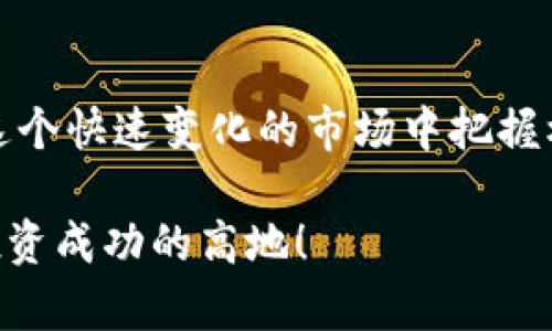  баити 探索数字货币股票的魅力与投资机会 /баити 
数字货币, 股票, 投资, 加密货币 /guanjianci 

引言：为何关注数字货币股票？
伴随着数字货币的崛起，越来越多的投资者开始关注与之相关的股票。而数字货币股票，这个词汇也开始频繁出现在投资者的日常对话中。简单来说，数字货币股票就是那些与加密货币市场相关联的公司的股票。这些公司可能是直接挖掘数字货币的矿业公司，或是提供相关技术与服务的企业。

随着全球经济的不断变化，传统金融市场也在经历着前所未有的转变。越来越多的人开始转向数字资产以寻求更高的收益。而在这场数字货币的浪潮中，股票成为了投资者获取利益的另一种途径。

数字货币股票的背景与发展
数字货币的理念最早源自比特币，诞生于2009年。随着比特币的成功，越来越多的山寨币涌现，整个加密货币市场逐渐形成。与此同时，围绕这一市场的生态也逐步成熟，包括交易所、挖矿机制造商、区块链技术公司等，这些公司开始上市，成为数字货币股票。

例如，像Coinbase这样的加密货币交易所于2021年成功上市，吸引了众多投资者的目光。Coinbase的上市不仅代表一家公司成功进入传统市场，更代表数字货币的合法化与市场认可。因此，数字货币股票不仅是投资者获取收益的工具，更是参与数字金融时代的象征。

数字货币股票的投资机会与风险
投资数字货币股票有着许多机会，但同时也伴随着相当大的风险。首先，我们来谈谈投资机会。数字货币市场日新月异，相关股票的收益潜力巨大。例如，随着更多机构投资者关注数字货币，相关公司的收入也有望大幅增加。此外，随着技术的进步和应用的普及，区块链技术将更加深入各个行业，投资相关股票自然前景可期。

然而，投资数字货币股票也有其风险。加密货币市场的波动性极大，价格变化可能在短时间内发生巨幅波动，可能导致投资者面临巨大的资金损失。另外，由于市场的监管不成熟，相关公司的合法性和未来发展也往往充满不确定性。因此，投资者需要谨慎评估风险，做好充足的市场调研。

如何选择数字货币股票？
在选择数字货币股票时，投资者需要考虑多个因素，以确保选择到的股票具有良好的增长潜力。首先，可以从公司的基本面出发，研究公司的财务状况、管理团队和技术能力。像Coinbase、Square这样的公司，因其在行业内的影响力与技术实力，往往是投资者青睐的目标。

其次，分析公司的市场环境也非常重要。投资者需要关注市场竞争状况、政策监管动向以及技术进步对公司的影响。这些因素都会直接影响公司的发展前景，从而影响其股票的表现。

最后，了解投资的时间框架和风险承受能力同样至关重要。有的投资者可能适合长线投资，等待数字货币市场逐渐成熟。而有些投资者则更倾向于短线交易，通过市场波动及时捕捉机会。

数字货币股票投资的策略
制定有效的投资策略能够帮助投资者更好地在数字货币股票市场中获利。首先，可以考虑定投策略。在数字货币的市场波动中，定期定额投资可以平摊成本，有效降低风险。正如“时间是你的朋友”，长期持有优秀的公司股票在心理上也能带来更稳定的收益。

此外，保持信息的敏感度也是非常关键的。投资者需要时刻关注市场动态，尤其是行业新闻、监管政策、技术发展等，这些信息会对数字货币股票的表现产生直接影响。及时的知识更新，可以帮助投资者做出更明智的决策。

常见问题解答
h4问题一：如何评估数字货币股票的投资价值？/h4
评估数字货币股票的投资价值可以从多个维度入手。首先，查看公司的财务报表，分析其收入结构、盈利能力和现金流情况。其次，关注行业动态，如行业内的竞争格局、政策法规与市场需求变化等。此外，判断公司的技术实力也是必不可少的，特别是其在区块链、加密技术等领域的创新能力。如果这些都较强，则很可能意味着其股票具有投资价值。

h4问题二：数字货币股票投资时需要注意哪些市场风险？/h4
市场风险主要表现在价格波动、政策变动和市场竞争等方面。数字货币的价格波动性较大，投资者需要时刻关注市场走势以避免不必要的损失。此外，随着越来越多的国家开始关注数字货币的监管政策，随之而来的可能是未知的市场政策风险。投资者应了解所投资公司所在的市场环境与应对策略，以降低政策带来的影响。同时，对行业竞争形势有足够的认知，可以帮助投资者判断公司的可持续发展能力。

总结
综上所述，数字货币股票无疑带来了众多的投资机会。但在追求收益的同时，投资者也不可忽视其中的风险。通过科学的分析与评估，结合自身的风险承受能力制定合理的投资策略，才能在这个快速变化的市场中把握机会，获得收益。

最终，数字货币股票的世界充满了挑战与机遇。我们既要坚信数字金融未来的美好，又要时刻保持警惕，理性投资。在这个充满变革的时代，用信息武装自己，丰富自己的投资知识，您将立于投资成功的高地！