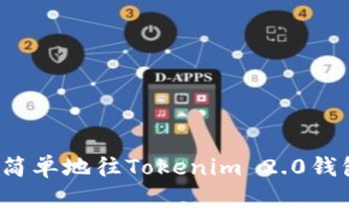 如何快速简单地往Tokenim 2.0钱包里充值？