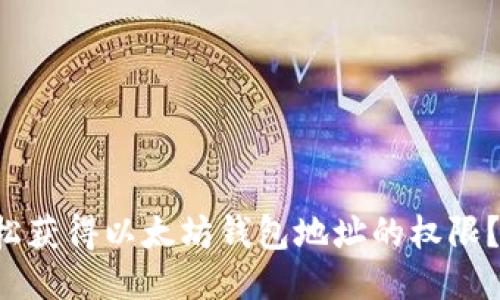 如何快速轻松获得以太坊钱包地址的权限?让我们聊聊!
