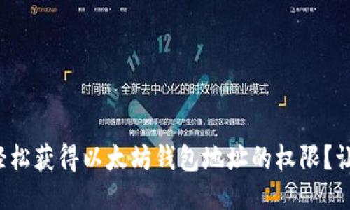 如何快速轻松获得以太坊钱包地址的权限?让我们聊聊!