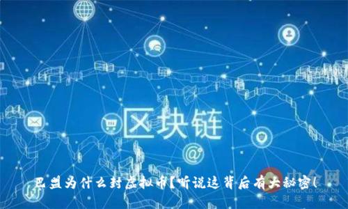 巴盟为什么封虚拟币?听说这背后有大秘密!
