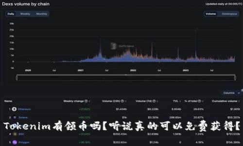 Tokenim有领币吗?听说真的可以免费获得?