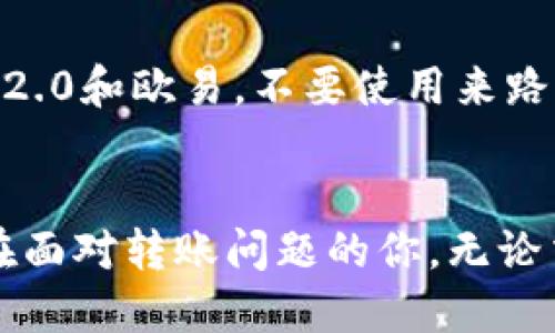 jiaoti为什么我的Tokenim 2.0转账到欧易总是超时？/jiaoti
Tokenim 2.0, 欧易, 加密货币, 转账超时/guanjianci

引言
随着加密货币市场的发展，越来越多的用户开始使用Tokenim 2.0进行转账。但是不少用户在将Tokenim 2.0的资产转账到欧易（OKEx）时，面临转账超时的问题。你是否也曾因为这个问题感到困惑？今天，我们就来深入探讨这一现象，提供可能的解决方案以及背后可能的原因。

Tokenim 2.0与欧易的基本介绍
Tokenim 2.0是一个现代化的数字资产转账平台，专注于为用户提供快速、安全的转账体验。而欧易（OKEx）则是全球知名的加密货币交易所之一，致力于为用户提供多种货币交易和资产管理服务。两者的结合为用户提供了很好的资产流动性，但也可能因为种种原因导致转账超时的情况。

转账超时的常见原因
转账超时的问题并不是个别现象，许多因素可以导致这一情况的发生：

h41. 网络拥堵/h4
加密货币网络是建立在区块链技术基础上的，交易的处理速度常常受到网络拥堵的影响。在高峰期，许多人同时进行交易，区块链处理的速度可能会下降，导致转账超时。在这种情况下，用户可以选择稍后再进行转账，或是提高转账手续费以增加交易的优先级。

h42. 手续费设置不当/h4
在Tokenim 2.0转账时，用户通常需要设置手续费。手续费过低可能导致交易被优先级更高的交易“挤出”处理队列，从而导致超时。因此，用户在进行转账时，建议合理设置手续费。

h43. 平台维护或故障/h4
有时候，由于系统维护或异常故障，Tokenim 2.0或欧易的转账功能可能会受到影响。如果平台在进行维护，通常会提前通知用户。在这种情况下，耐心等待维护完成或选择其他时间进行转账是合适的选择。

h44. 用户信息错误/h4
在进行转账时，输入错误的地址或信息也会导致转账失败或延迟。因此，用户在确认转账信息时，要仔细核对，确保没有遗漏或错误。

如何解决转账超时问题
针对上述可能导致转账超时的原因，我们可以采取一些实际措施来避免或解决该问题：

h41. 增强网络状况/h4
确保你选择在网络状况良好的环境下进行转账。同时，避免在高峰时段进行交易，这样能有效减少网络拥堵带来的影响。

h42. 合理设置手续费/h4
在进行Tokenim 2.0转账时，建议用户根据当前网络状况来合理设置手续费。虽然手续费高低与交易速度成正比，但我们也要根据自己的实际情况做出合理选择。

h43. 紧跟平台公告/h4
用户应当密切关注Tokenim 2.0和欧易的官方公告，以了解是否有系统维护或其他影响交易的因素。如果发现公告提到维护，最好等待维护完成后再进行转账。

h44. 确认地址信息/h4
在进行转账前，务必再次检查输入的地址及相关信息。很多情况下，错误的信息输入会导致交易瞬间失败，耽误了效果。

相关问题探讨

h41. Tokenim 2.0转账到欧易的手续费是多少？/h4
Tokenim 2.0转账到欧易的手续费因市场波动而异。用户可在钱包内查看当前的手续费率，并在转账过程中根据情况灵活调整。不同时间段的手续费会有差异，具体数值常常会在页面中明确显示，方便用户选择最佳的转账时机。同时，也建议用户多参考币圈牛人的经验分享，以了解更合适的手续费设置。

h42. 如何确保我的转账安全？/h4
为了确保转账的安全性，用户应当采取一些安全措施。首先，使用强密码和两步验证，保障账户安全。其次，尽量选择官方渠道下载Tokenim 2.0和欧易，不要使用来路不明的软件。此外，保持手机和电脑的安全更新也是十分重要的。在进行转账时，确保网络环境的安全性，不在公共WiFi下进行重要事务。

结论
Tokenim 2.0转账到欧易超时的问题虽然常见，但通过了解原因与解决方法，可以有效避免和解决这一困扰。希望以上介绍可以帮助到正在面对转账问题的你。无论交易过程多么曲折，相信拥有充分知识的你，总能在加密货币的道路上稳步前行。