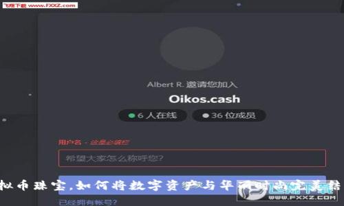 虚拟币珠宝,如何将数字资产与华丽时尚完美结合?