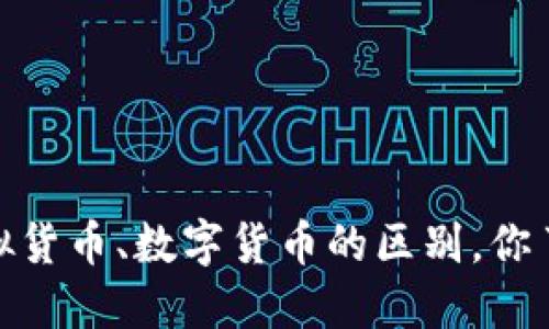 代币、虚拟货币、数字货币的区别,你了解多少?