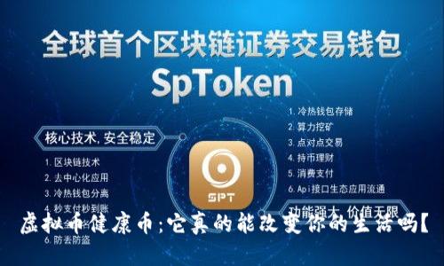 虚拟币健康币:它真的能改变你的生活吗?