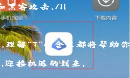  数字货币单位“T”是什么？它对投资者有何影响？ /
 guanjianci数字货币, T, 投资, 加密货币 /guanjianci

什么是数字货币单位“T”?
随着数字货币的普及，越来越多的人开始关注这一领域，尤其是那些对投资、技术和未来经济充满好奇的人。在这股热潮中，数字货币的单位“t”便逐渐被广泛讨论。那么，“t”究竟是什么？其背后的含义又是什么呢？

实际上，“t”可以被视为一种单位，主要用于表示数字货币的交易和存储。然而，它并非广泛采用的标准单位，而是特定平台、特定货币或特定情况下使用的一种方式。比如，在某些加密货币交易平台上，用户可能会看到“t”用于表示更小的单位，如一币的千分之一。

数字货币的单位如何演变?
在数字货币发展的早期，比特币（Bitcoin）是最为人所熟知的货币，它的最小单位称为“聪”（Satoshi）。1个比特币等于1亿聪。随着技术的进步和用户需求的增加，各种数字货币纷纷涌现，它们也有了不同的单位体系。而“t”作为其中的一种单位，正在逐步被一些用户接受和使用。

在加密货币的世界里，单位的选择很大程度上取决于交易所的设计和用户的使用习惯。一些平台更倾向于使用“小数点后几位”的方式来表示较小的交易规模，而另一些平台则创造出新的单位来适应市场的变化。

使用“T”单位的场景
虽然“T”并不是所有数字货币都采用的标准单位，但在一些特定的场合下，它可能会被应用得相当普遍：
ul
    listrong小额交易：/strong当用户需要进行小额交易时，使用“T”的方式可以更清晰直观地表示金钱的价值。例如，一个用户想交易0.001比特币，可能会用“t”来表示。/li
    listrong手续费计算：/strong在数字货币的交易中，交易手续费也可能用“T”来表示，从而方便用户更迅速地了解交易成本。/li
/ul

投资者该如何看待“T”单位?
面对日益复杂的数字货币市场，作为投资者，我们需要更清楚地了解“T”单位，并根据自身的投资需求做出灵活的应对。

首先，了解“T”的背景及其在不同平台的使用情况，能够帮助投资者更好地把握交易机会。其次，在涉及交易时，投资者要时刻关注不同货币的单位变化，及时调整投资策略。例如，当某种货币使用“T”来表示时，不妨利用这个单位的便捷性，进行小额或分散投资，以减轻风险。

可能相关问题

h4问题1: “T”单位为什么不被所有货币广泛采用？/h4
虽然“T”单位在某些情况下可能提供便利，但并非所有货币都会采用它。这主要是因为数字货币的生态系统还在不断演进，各种币种都有其设计背景和使用需求。比如，比特币和以太坊都有各自传统的单位表示方式，而许多新兴币种逐渐形成了自己的单位文化。

另外，在数字货币中单位的多样性反映出市场需求与设计理念的差异。有些用户希望数字货币的单位能够直观易懂，而有些用户则希望保持其复杂性以增加趣味性。因此，如何选择合适的单位仍旧是数字货币开发者们需要面对的一大挑战。

h4问题2: 如何投资基于T单位的数字货币？/h4
对于希望投资基于“T”单位的数字货币的投资者，程序化的步骤显得格外重要。下面是一些建议：
ul
    listrong全面研究：/strong在投资任何数字货币之前，首先要进行充分的研究。关注其单位的含义、交易方式和流通情况，以便判断它是否具备长期投资的价值。/li
    listrong操作灵活：/strong利用“T”单位在进行小额交易时，可以减少一次性投入的风险。通过分批、分次方式来控制投资成本，是一种值得尝试的策略。/li
    listrong安全性保障：/strong确认交易平台的安全性，确保你的投资在良好的环境下进行。选择知名交易所，并随时注意账户的动态，避免信息泄露和黑客攻击。/li
/ul

总结
总之，数字货币单位“T”在某些特定情况下显得十分有用，它为小额交易提供了一种新的表达方式。无论你是对数字货币的投资者，还是技术科技的爱好者，理解“T”的含义都将帮助你更清楚地看待这个快速变化的市场。通过灵活的投资策略、安全的交易环境，以及对市场变化的敏锐洞察，投资者将能在数字货币的世界中走得更加稳健。

在这个信息日益繁杂的社会，抓住短暂的机会、拥抱新兴的科技，都是创造价值的途径。让我们继续关注数字货币的发展，同时不断提升自身的知识和技能，迎接机遇的到来。