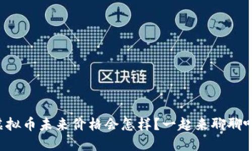 虚拟币未来价格会怎样?一起来聊聊吧!