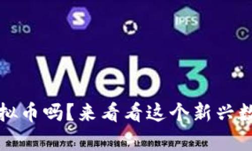 你听说过MOSE虚拟币吗?来看看这个新兴数字资产的前景吧!