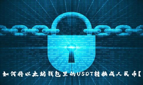 如何将以太坊钱包里的USDT转换成人民币?