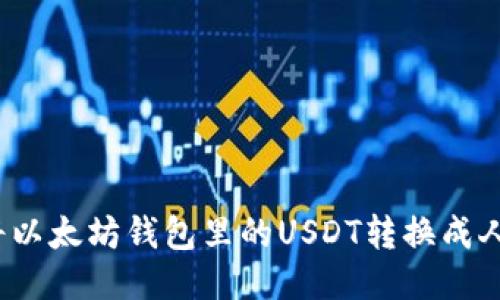 如何将以太坊钱包里的USDT转换成人民币?