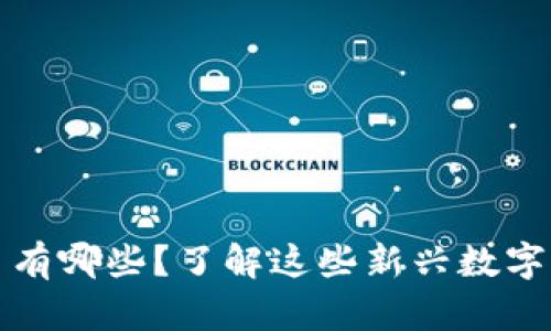 2021年新增虚拟币有哪些？了解这些新兴数字货币的潜力与风险！