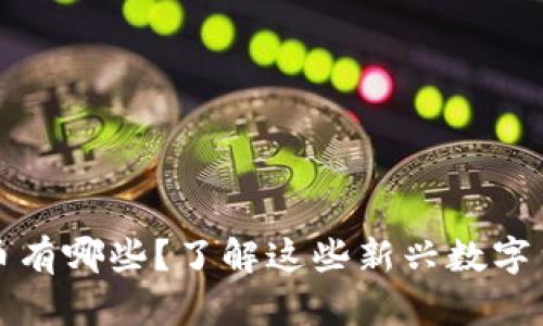 2021年新增虚拟币有哪些？了解这些新兴数字货币的潜力与风险！