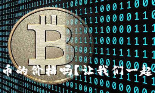 你知道FOIN虚拟币的价格吗?让我们一起探讨它的未来吧!