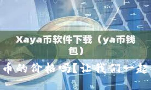 你知道FOIN虚拟币的价格吗?让我们一起探讨它的未来吧!