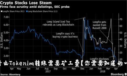 为什么Tokenim转账需要矿工费？你需要知道的一切！