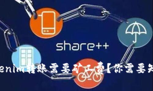为什么Tokenim转账需要矿工费？你需要知道的一切！