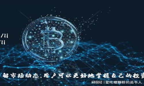   以太坊经典全节点钱包的价格是怎样的？你想知道吗？ / 
 guanjianci 以太坊经典, 全节点钱包, 加密货币, 钱包价格 /guanjianci 

引言
在加密货币的世界里，钱包是每位投资者不可或缺的工具。以太坊经典（Ethereum Classic, ETC）作为一种深受欢迎的加密货币，其全节点钱包的价格自然引起了许多人的关注。如果你正想了解以太坊经典全节点钱包的价格信息，以及如何选择适合自己的钱包，本文将深入探讨。

什么是以太坊经典全节点钱包？
首先，让我们来定义什么是全节点钱包。全节点钱包指的是能够完全验证交易和区块的完整版本。它不依赖于任何第三方服务，可以保障更加安全和透明的资产存储方式。以太坊经典是以太坊网络的一个分支，旨在保持以太坊的初始哲学和灵活性。全节点钱包的出现，使用户能够直接参与到网络中，同时还能显著提升安全性。

以太坊经典全节点钱包的价格因素
以太坊经典全节点钱包的价格可能会受到多个因素的影响。在了解价格之前，先看看这些影响因素：
ul
listrong硬件要求：/strong全节点钱包需要更高的硬件配置，尤其是存储和处理能力。因此，自己搭建钱包时需要考虑这笔开销。/li
listrong软件费用：/strong尽管大多数全节点钱包的软件是开源的，但在某些情况下，可能会有附加费用，特别是如果需要额外的插件或安全服务。/li
listrong市场需求：/strong市场需求的波动可以影响加密货币钱包的价格，例如在市场行情暴涨时，用户对钱包的需求增加，自然会影响价格。/li
/ul

目前市场上的全节点钱包推荐
市面上，有许多值得推荐的以太坊经典全节点钱包。选择一个好的钱包可以保证你资产的安全，以下是几款广受好评的选项：

ul
listrongGeth：/strong作为一款以太坊经典的官方全节点客户端，Geth提供了完整的功能和较好的社区支持。价格？完全免费，但需要自己准备硬件。/li
listrongParity Ethereum：/strong这款钱包提供高效的性能和灵活的功能。由于其高性能特性，许多用户愿意为其提供的卖点支付更多。/li
listrongMist Wallet：/strong它是以太坊的官方钱包，虽然主要是为以太坊设计的，但也可以支持以太坊经典。Mist的使用体验非常友好，适合初学者。/li
/ul

如何选择合适的全节点钱包？
在选择以太坊经典的全节点钱包时，需考虑几个关键因素：
ul
listrong安全性：/strong这是最重要的，确保钱包使用了先进的加密技术来保护用户的资金。/li
listrong易用性：/strong对于初学者来说，一个用户友好的界面能够帮助他们更快上手。/li
listrong社区支持：/strong选择那些有强大社区支持的钱包，可以保证用户在使用过程中遇到问题时能够得到及时解决。/li
/ul

以太坊经典全节点钱包的未来
以太坊经典的全节点钱包未来可能会有以下趋势：
ul
listrong更强的去中心化程度：/strong随着技术的发展，去中心化的趋势会愈发明显，用户将更倾向于选择提供更高安全性的钱包。/li
listrong跨链支持：/strong未来的钱包可能会支持更多的区块链，不仅限于以太坊经典，这样可以拓宽用户的操作空间。/li
listrong用户体验的提升：/strong随着技术的进步，钱包的用户体验也会不断提高，尤其是在易用性和功能齐全性方面。/li
/ul

常见问题解答
h4问题一：全节点钱包的安全性如何保障？/h4
全节点钱包的安全性主要体现在以下几个方面：
ul
listrong私钥管理：/strong用户的私钥必须安全存储，以防止黑客攻击。建议使用硬件钱包来存储私钥，确保其不与网络直接接触。/li
listrong更新软件：/strong持续更新钱包软件至关重要，开发者会发布安全补丁以修复潜在的漏洞和问题。定期检查并更新软件可以有效提高安全性。/li
listrong双重验证：/strong许多钱包支持双重身份验证，这可以在用户登录或进行交易时提供额外的安全保障。/li
/ul

h4问题二：如何设定全节点钱包的交易费用？/h4
交易费用通常是由网络的拥堵程度决定的。以下是设定全节点交易费用的几个要点：
ul
listrong了解网络情况：/strong在高峰时段，交易费用会相应提高。这时可以通过查询以太坊经典网络上的交易情况，找到适合的交易费用。/li
listrong灵活调整：/strong许多钱包允许用户手动调整交易费用。建议在交易时设置适中的费用，以便快速确认交易但又不至于支付过多。/li
listrong使用矿工费用计算器：/strong许多在线工具可以帮助用户计算合理的交易费用，确保交易在合理时间内确认。/li
/ul

结语
选择合适的以太坊经典全节点钱包，并了解其中的价格因素，是保护和管理加密资产的关键。虽然价格相对灵活，但通过选择合适的工具和了解市场动态，用户可以更好地掌握自己的投资。希望本文能对你选择以太坊经典全节点钱包有所帮助，为你的加密资产增添一份安全感。