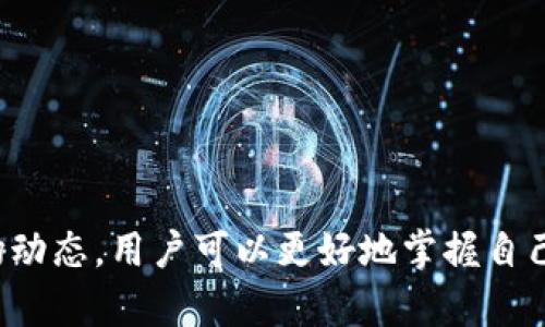   以太坊经典全节点钱包的价格是怎样的？你想知道吗？ / 
 guanjianci 以太坊经典, 全节点钱包, 加密货币, 钱包价格 /guanjianci 

引言
在加密货币的世界里，钱包是每位投资者不可或缺的工具。以太坊经典（Ethereum Classic, ETC）作为一种深受欢迎的加密货币，其全节点钱包的价格自然引起了许多人的关注。如果你正想了解以太坊经典全节点钱包的价格信息，以及如何选择适合自己的钱包，本文将深入探讨。

什么是以太坊经典全节点钱包？
首先，让我们来定义什么是全节点钱包。全节点钱包指的是能够完全验证交易和区块的完整版本。它不依赖于任何第三方服务，可以保障更加安全和透明的资产存储方式。以太坊经典是以太坊网络的一个分支，旨在保持以太坊的初始哲学和灵活性。全节点钱包的出现，使用户能够直接参与到网络中，同时还能显著提升安全性。

以太坊经典全节点钱包的价格因素
以太坊经典全节点钱包的价格可能会受到多个因素的影响。在了解价格之前，先看看这些影响因素：
ul
listrong硬件要求：/strong全节点钱包需要更高的硬件配置，尤其是存储和处理能力。因此，自己搭建钱包时需要考虑这笔开销。/li
listrong软件费用：/strong尽管大多数全节点钱包的软件是开源的，但在某些情况下，可能会有附加费用，特别是如果需要额外的插件或安全服务。/li
listrong市场需求：/strong市场需求的波动可以影响加密货币钱包的价格，例如在市场行情暴涨时，用户对钱包的需求增加，自然会影响价格。/li
/ul

目前市场上的全节点钱包推荐
市面上，有许多值得推荐的以太坊经典全节点钱包。选择一个好的钱包可以保证你资产的安全，以下是几款广受好评的选项：

ul
listrongGeth：/strong作为一款以太坊经典的官方全节点客户端，Geth提供了完整的功能和较好的社区支持。价格？完全免费，但需要自己准备硬件。/li
listrongParity Ethereum：/strong这款钱包提供高效的性能和灵活的功能。由于其高性能特性，许多用户愿意为其提供的卖点支付更多。/li
listrongMist Wallet：/strong它是以太坊的官方钱包，虽然主要是为以太坊设计的，但也可以支持以太坊经典。Mist的使用体验非常友好，适合初学者。/li
/ul

如何选择合适的全节点钱包？
在选择以太坊经典的全节点钱包时，需考虑几个关键因素：
ul
listrong安全性：/strong这是最重要的，确保钱包使用了先进的加密技术来保护用户的资金。/li
listrong易用性：/strong对于初学者来说，一个用户友好的界面能够帮助他们更快上手。/li
listrong社区支持：/strong选择那些有强大社区支持的钱包，可以保证用户在使用过程中遇到问题时能够得到及时解决。/li
/ul

以太坊经典全节点钱包的未来
以太坊经典的全节点钱包未来可能会有以下趋势：
ul
listrong更强的去中心化程度：/strong随着技术的发展，去中心化的趋势会愈发明显，用户将更倾向于选择提供更高安全性的钱包。/li
listrong跨链支持：/strong未来的钱包可能会支持更多的区块链，不仅限于以太坊经典，这样可以拓宽用户的操作空间。/li
listrong用户体验的提升：/strong随着技术的进步，钱包的用户体验也会不断提高，尤其是在易用性和功能齐全性方面。/li
/ul

常见问题解答
h4问题一：全节点钱包的安全性如何保障？/h4
全节点钱包的安全性主要体现在以下几个方面：
ul
listrong私钥管理：/strong用户的私钥必须安全存储，以防止黑客攻击。建议使用硬件钱包来存储私钥，确保其不与网络直接接触。/li
listrong更新软件：/strong持续更新钱包软件至关重要，开发者会发布安全补丁以修复潜在的漏洞和问题。定期检查并更新软件可以有效提高安全性。/li
listrong双重验证：/strong许多钱包支持双重身份验证，这可以在用户登录或进行交易时提供额外的安全保障。/li
/ul

h4问题二：如何设定全节点钱包的交易费用？/h4
交易费用通常是由网络的拥堵程度决定的。以下是设定全节点交易费用的几个要点：
ul
listrong了解网络情况：/strong在高峰时段，交易费用会相应提高。这时可以通过查询以太坊经典网络上的交易情况，找到适合的交易费用。/li
listrong灵活调整：/strong许多钱包允许用户手动调整交易费用。建议在交易时设置适中的费用，以便快速确认交易但又不至于支付过多。/li
listrong使用矿工费用计算器：/strong许多在线工具可以帮助用户计算合理的交易费用，确保交易在合理时间内确认。/li
/ul

结语
选择合适的以太坊经典全节点钱包，并了解其中的价格因素，是保护和管理加密资产的关键。虽然价格相对灵活，但通过选择合适的工具和了解市场动态，用户可以更好地掌握自己的投资。希望本文能对你选择以太坊经典全节点钱包有所帮助，为你的加密资产增添一份安全感。