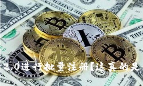 如何利用Tokenim 2.0进行批量注册？这真的是你需要知道的技巧！