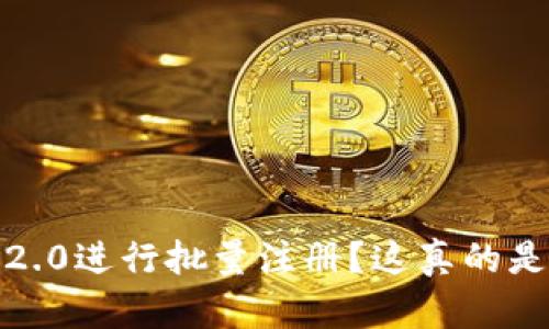 如何利用Tokenim 2.0进行批量注册？这真的是你需要知道的技巧！