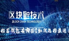 以太坊官方推荐钱包有哪些？如何选择最适合你