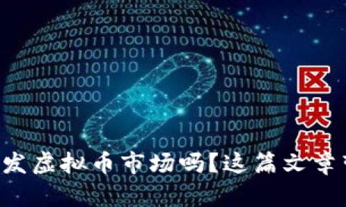 想了解如何开发虚拟币市场吗?这篇文章带你全面剖析!