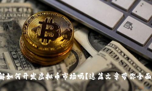 想了解如何开发虚拟币市场吗?这篇文章带你全面剖析!