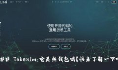 ### Tokenim：它是热钱包吗？快来了解一下吧！