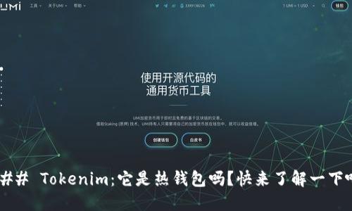 ### Tokenim:它是热钱包吗?快来了解一下吧!