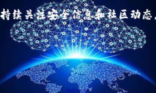  “我的 Tokenim2.0 钱包被人偷了，怎么办？” /   
 guanjianci Tokenim2.0, 钱包安全, 虚拟资产, 防盗措施 /guanjianci 

你的 Tokenim2.0 钱包被盗，第一时间该做什么？

当你发现自己的 Tokenim2.0 钱包被盗时，那种失落和恐慌的心情是难以形容的。这不仅关系到你的虚拟资产安全，也关系到你对数字货币世界的信心。首先，保持冷静是最重要的，毕竟紧张和焦虑并不能解决问题。接下来，我们来看看应该如何应对这种情况。

立即采取措施

首先，确保你立即更改你的钱包账户和相关服务的所有密码。这是保证さらに不被盗用的第一步。使用强而复杂的密码，并且尽量避免使用相同的密码。在重新设置密码时，建议使用密码管理器来帮助你生成和存储复杂的密码。

接下来，查看钱包的活动记录，确认是否有未经授权的交易发生。如果你注意到任何可疑的活动，立即向相关支持团队或服务平台报告。通常，Tokenim2.0的钱包会有支持渠道，你能通过这些渠道寻求帮助，了解哪些措施可以追回被盗资产。

保护你的其他资产

如果你的 Tokenim2.0 钱包被盗，可能意味着你的其他虚拟资产也面临风险。检查你的其他钱包和交易所账户，确保没有任何可疑活动。此外，考虑启用双重身份验证（2FA）来进一步增强你的账户安全性。2FA 是一种额外的安全层，它要求除了密码外，用户还需输入一段由身份验证器生成的代码。

学习更多的安全知识

在恢复心理状态之后，完成一轮反思和学习是必须的。你可以通过在线课程、视频教程或阅读相关书籍了解数字资产安全。了解友情和社交工程等常见的诈骗手法，将大大提升你的安全意识，减少未来被盗的风险。

和社区共享经验

分享你的经历不仅对你自己有益，也可以帮助其他人避免类似的情况。你可以在论坛或社交媒体上发布你的故事，将发生的事情和你采取的措施分享出去，以提高别人对钱包安全的警惕。相互之间的分享与学习，是数字货币社区的一部分责任和义务。

问题一：如何防止数字钱包被盗？

预防是最好的办法，尤其在涉及到数字资产时。首先，确保你的操作系统和所有相关软件都保持最新状态。很多黑客利用已知的漏洞发起攻击，因此更新软件可以减少风险。

其次，尽量避免在公共网络下使用钱包或进行交易。使用 VPN（虚拟专用网络）可以帮助你保护数据传输的隐私。保持警惕，尤其是在使用公共 Wi-Fi 时，以防止数据被窃取。

第三，选择信誉良好的钱包服务和交易所。如果你使用非主流钱包，确保它们有良好的评价并采取额外的安全措施。

问题二：如果钱包内的资产被盗了，能否追回？

追回被盗资产是一个复杂的过程，且并非总是成功。首先，报告给钱包提供商或交易所是最重要的步骤。他们可能有监控非法交易和黑客活动的能力，能够帮助你限制损失。

此外，尽量收集所有相关证据，包括交易记录、时间戳等，有可能帮助调查和追回资产。虽然追回被盗的币不是易事，但有时通过法律途径也可能找到解决方案。

最后，你可能需要寻求法律建议，特别是当涉及到大额资产时。请记住，尽管追回被盗的资产是困难的，但保持积极态度和探索所有可能性依然很重要。

总结一下，当你面临钱包被盗的情况时，保持冷静，立即采取措施保障其他资产，积极学习和分享经历，这些都是自我保护的重要步骤。持续关注安全信息和社区动态，会让你在这个变化迅速的数字资产世界中更加从容应对。  

尽管世界充满了不确定性，但通过有效的预防措施和积极的学习，你能最大限度降低风险，保护自己的投资安全。  

未来属于那些能够适应和应对挑战的人，而作为数字时代的参与者，了解如何保护虚拟资产是每个人的责任和义务。