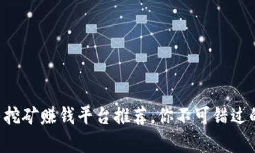 虚拟币挖矿赚钱平台推荐,你不可错过的选择!