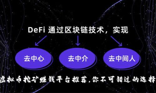 虚拟币挖矿赚钱平台推荐,你不可错过的选择!