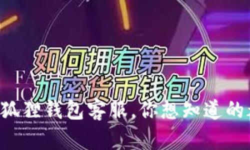以太坊小狐狸钱包客服,你想知道的都在这里!